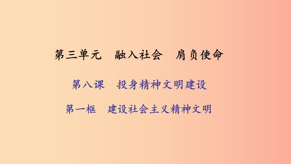 九年级政治全册第三单元融入社会肩负使命第八课投身于精神文明建设第一框建设社会主义精神文明习题