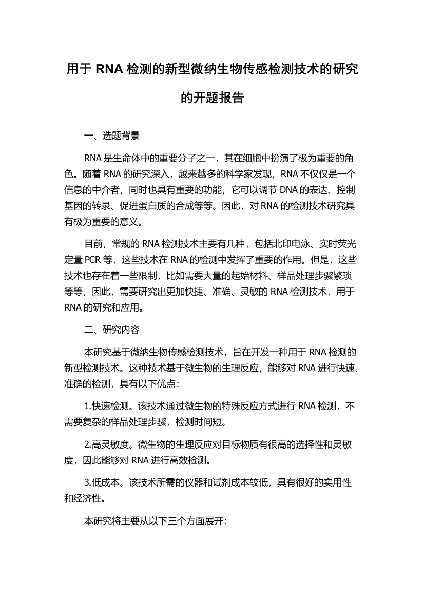 用于RNA检测的新型微纳生物传感检测技术的研究的开题报告