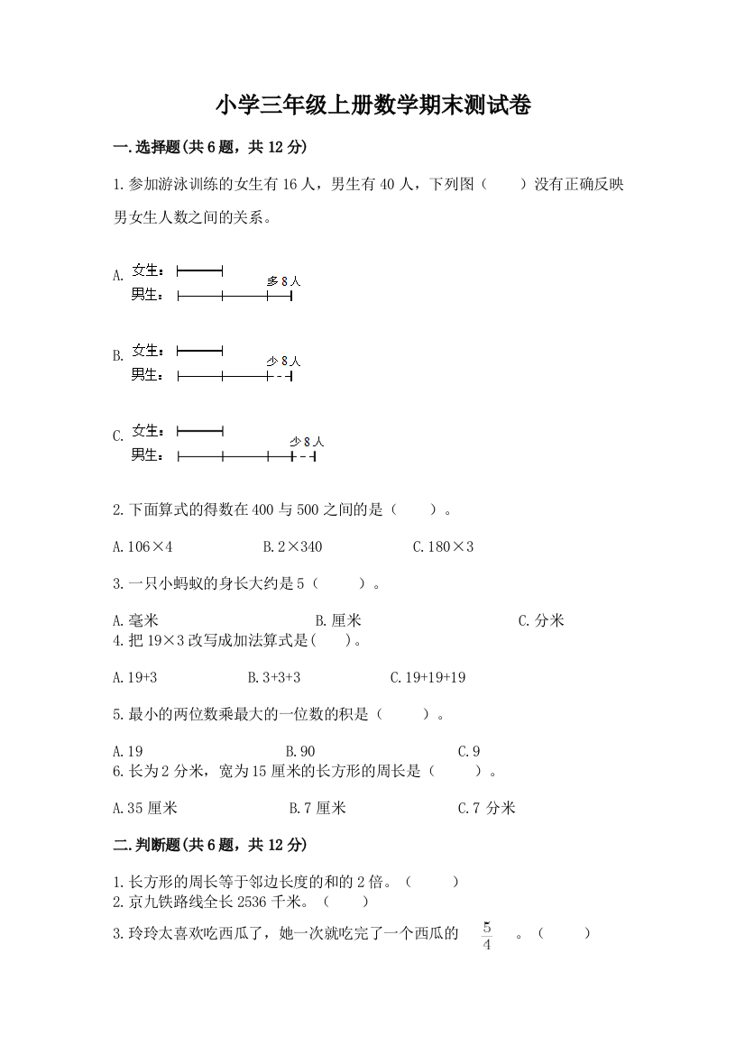 小学三年级上册数学期末测试卷（网校专用）