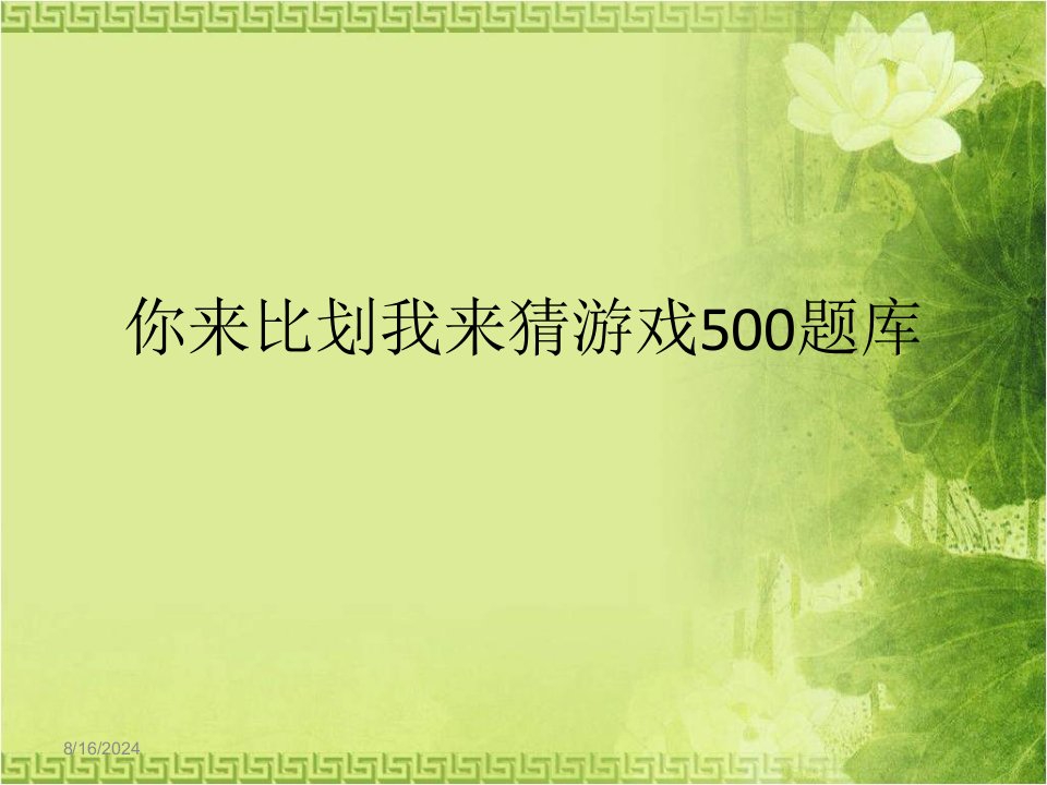 你来比划我来猜游戏500题库课件