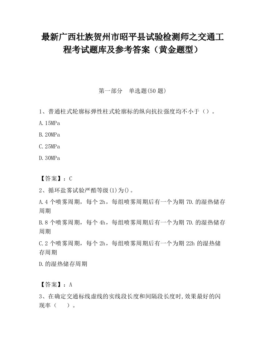 最新广西壮族贺州市昭平县试验检测师之交通工程考试题库及参考答案（黄金题型）