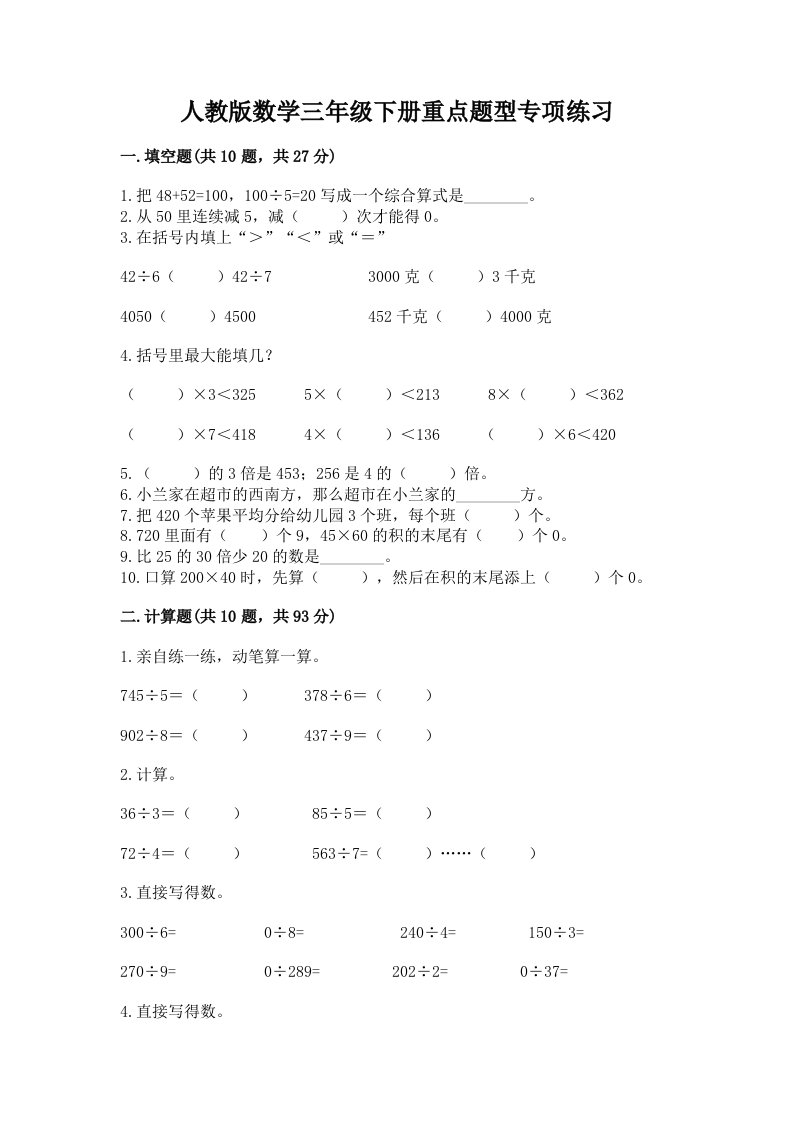 人教版数学三年级下册重点题型专项练习及答案【真题汇编】