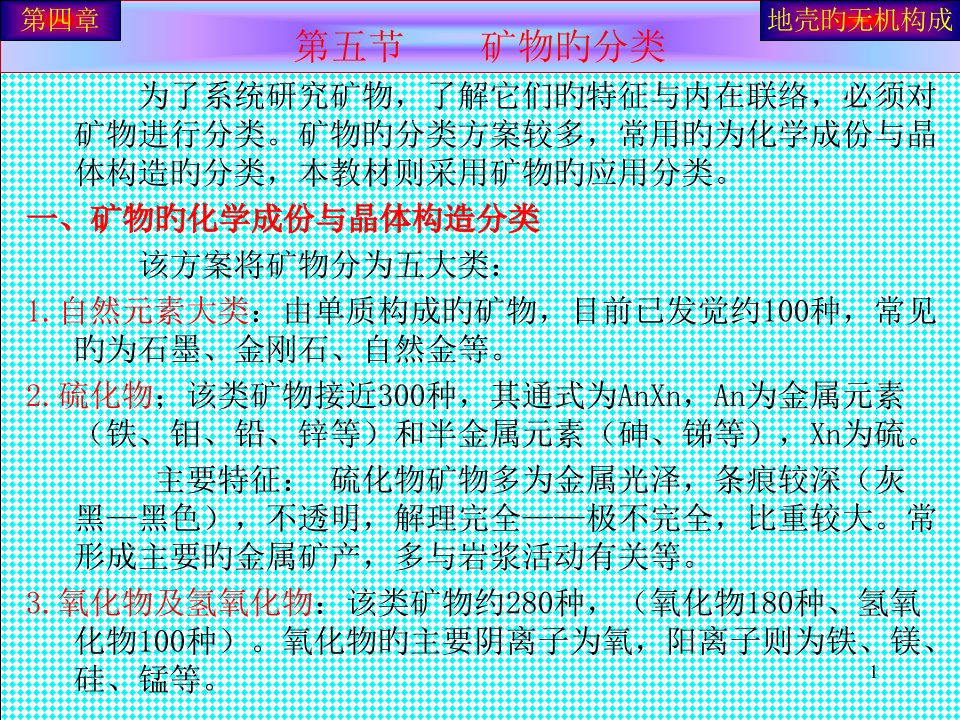 地质学基础矿物分类和主要类别课件