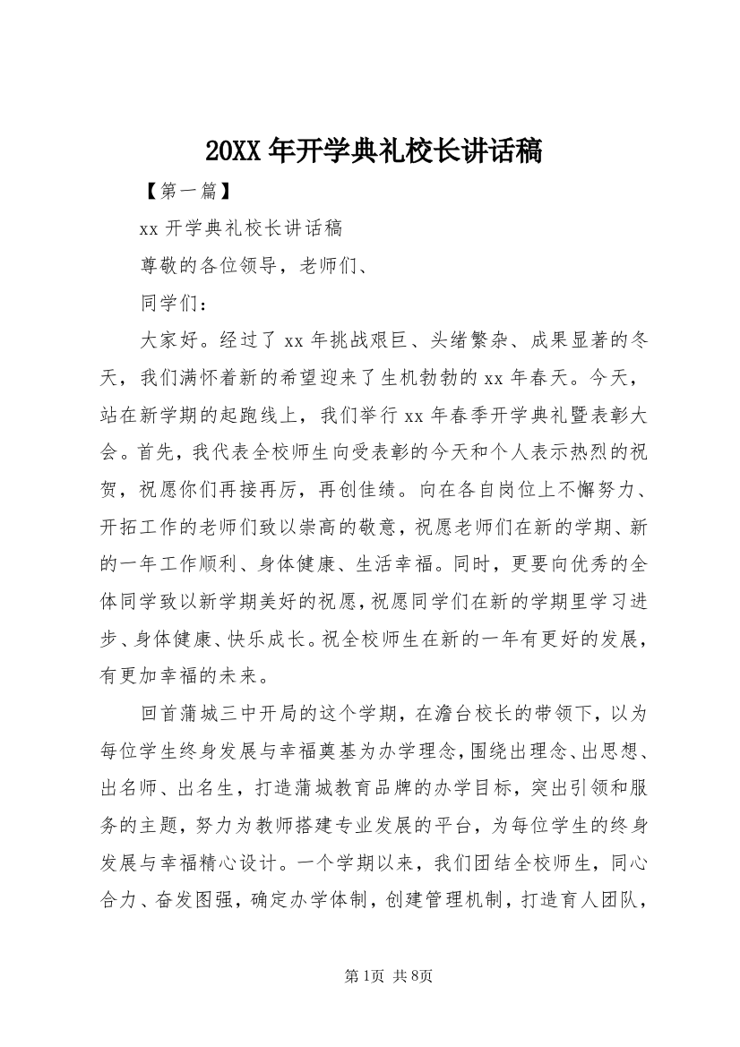 20XX年开学典礼校长讲话稿