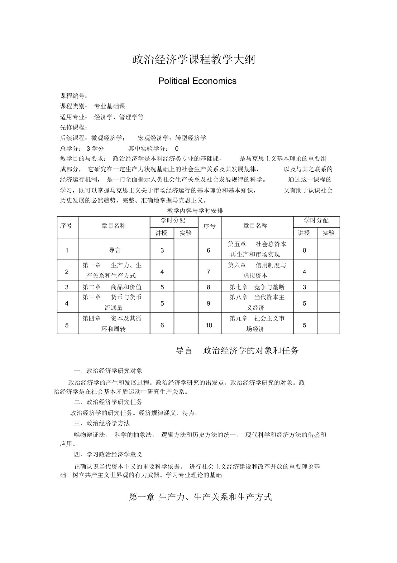 政治经济学课程教学大纲