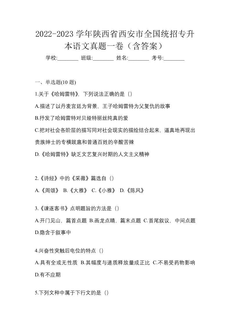 2022-2023学年陕西省西安市全国统招专升本语文真题一卷含答案