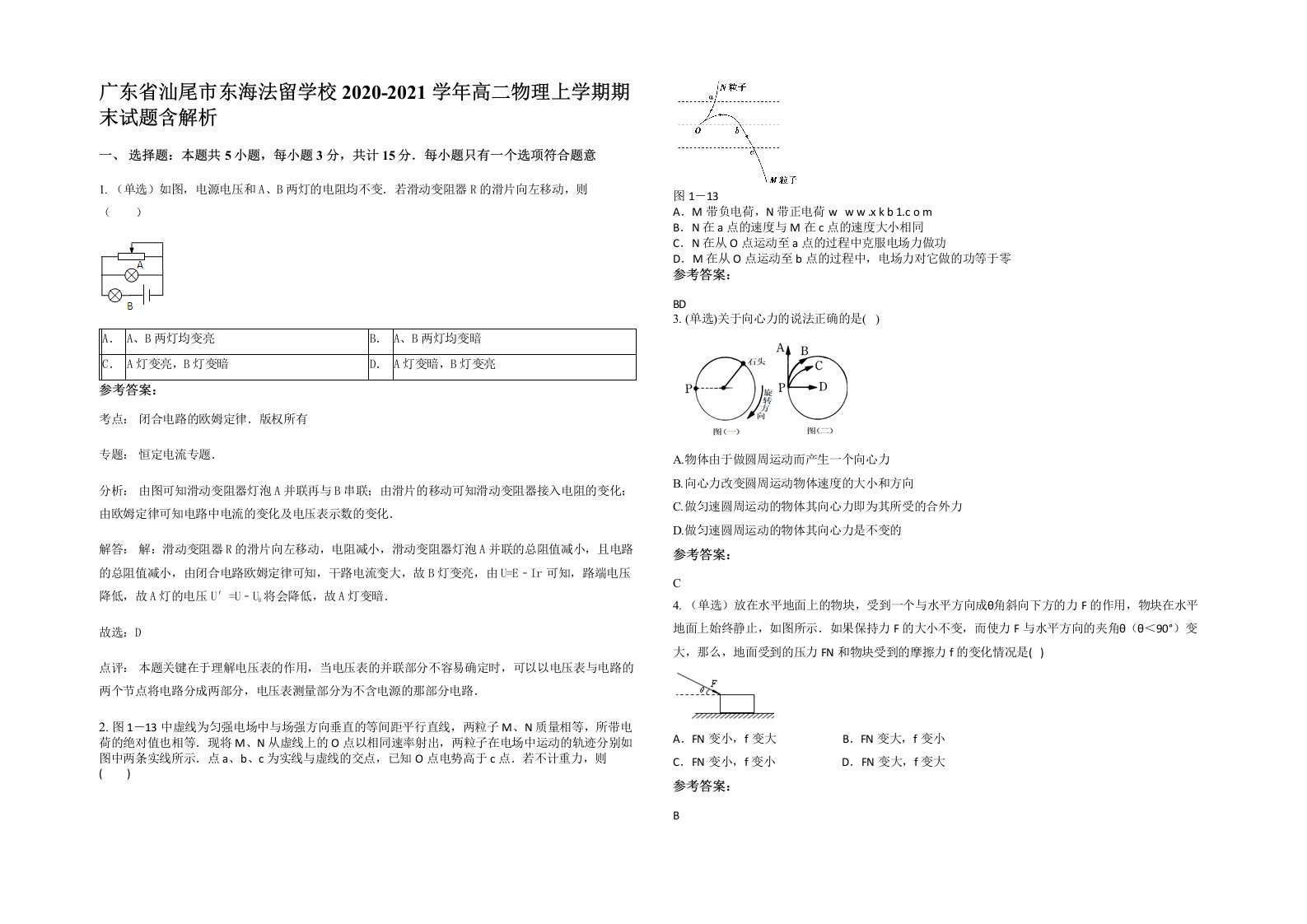 广东省汕尾市东海法留学校2020-2021学年高二物理上学期期末试题含解析