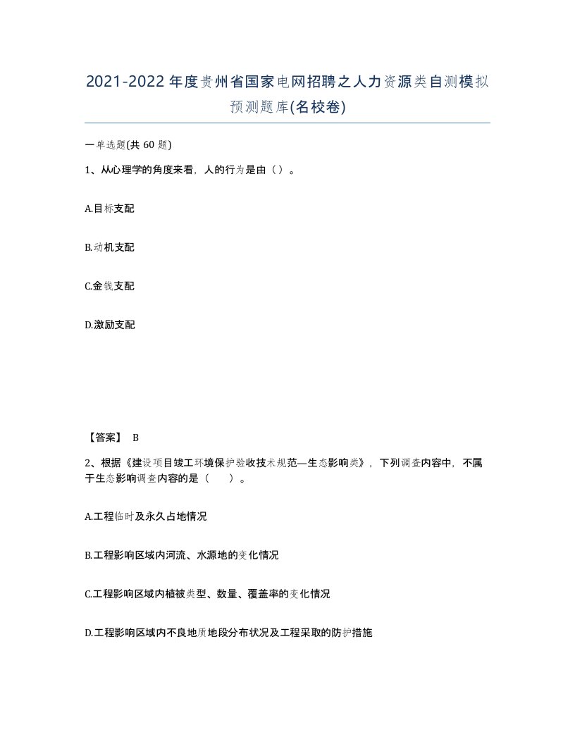 2021-2022年度贵州省国家电网招聘之人力资源类自测模拟预测题库名校卷