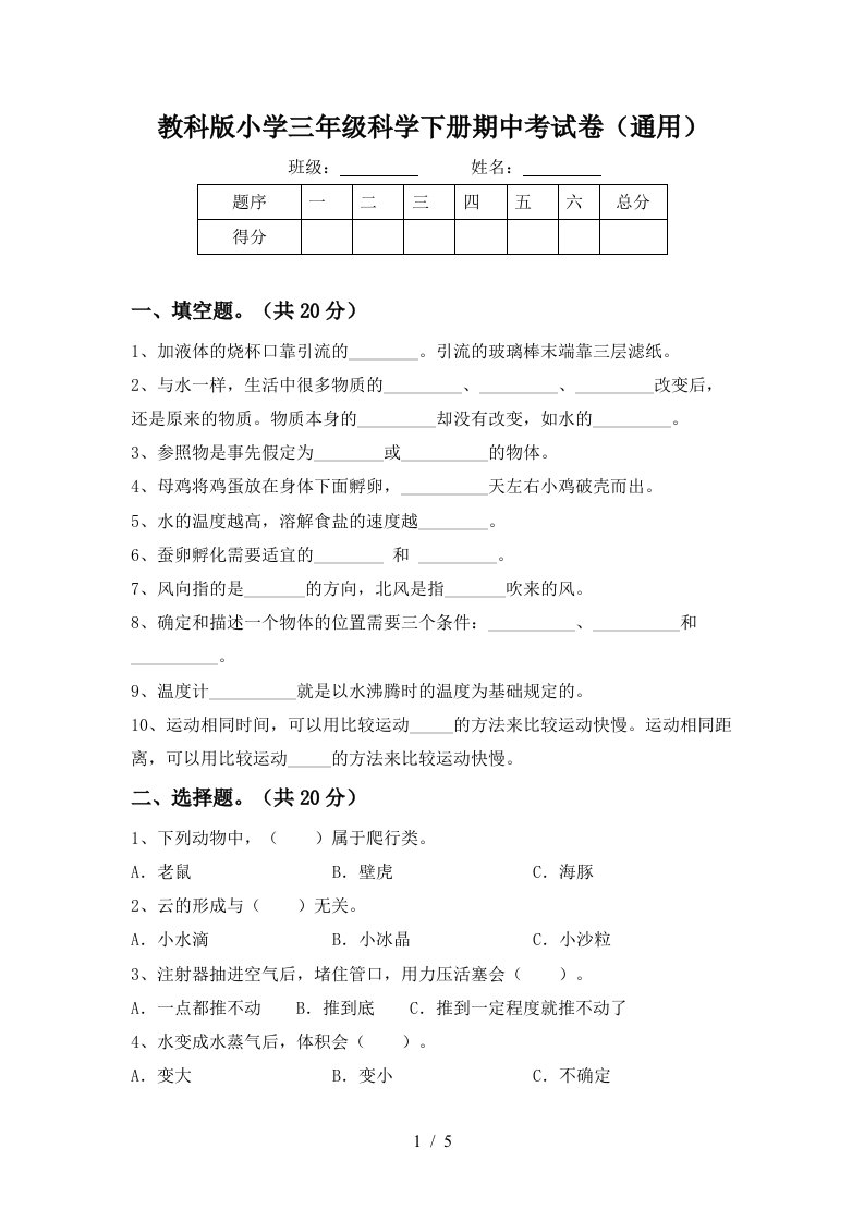 教科版小学三年级科学下册期中考试卷通用