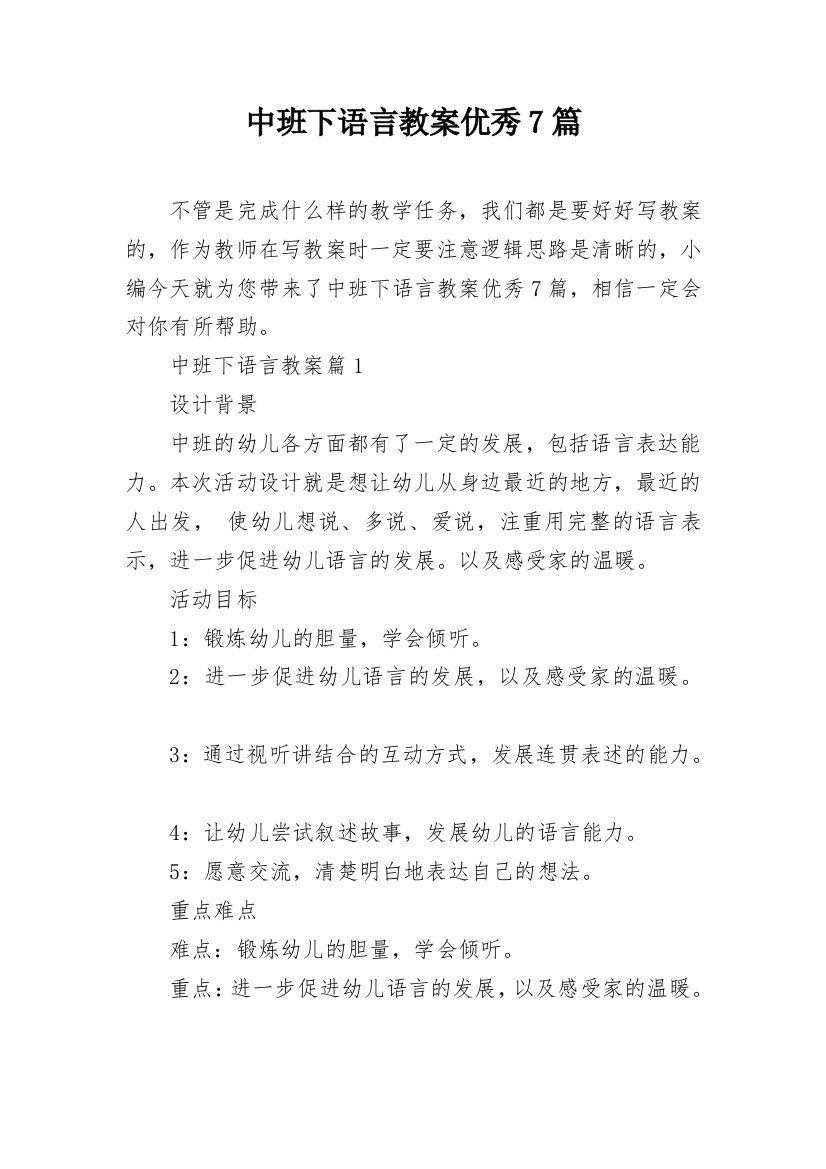 中班下语言教案优秀7篇