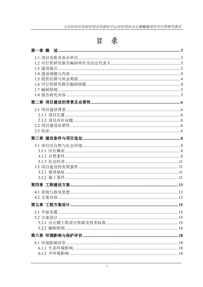 办公楼翻建项目可行性研究报告