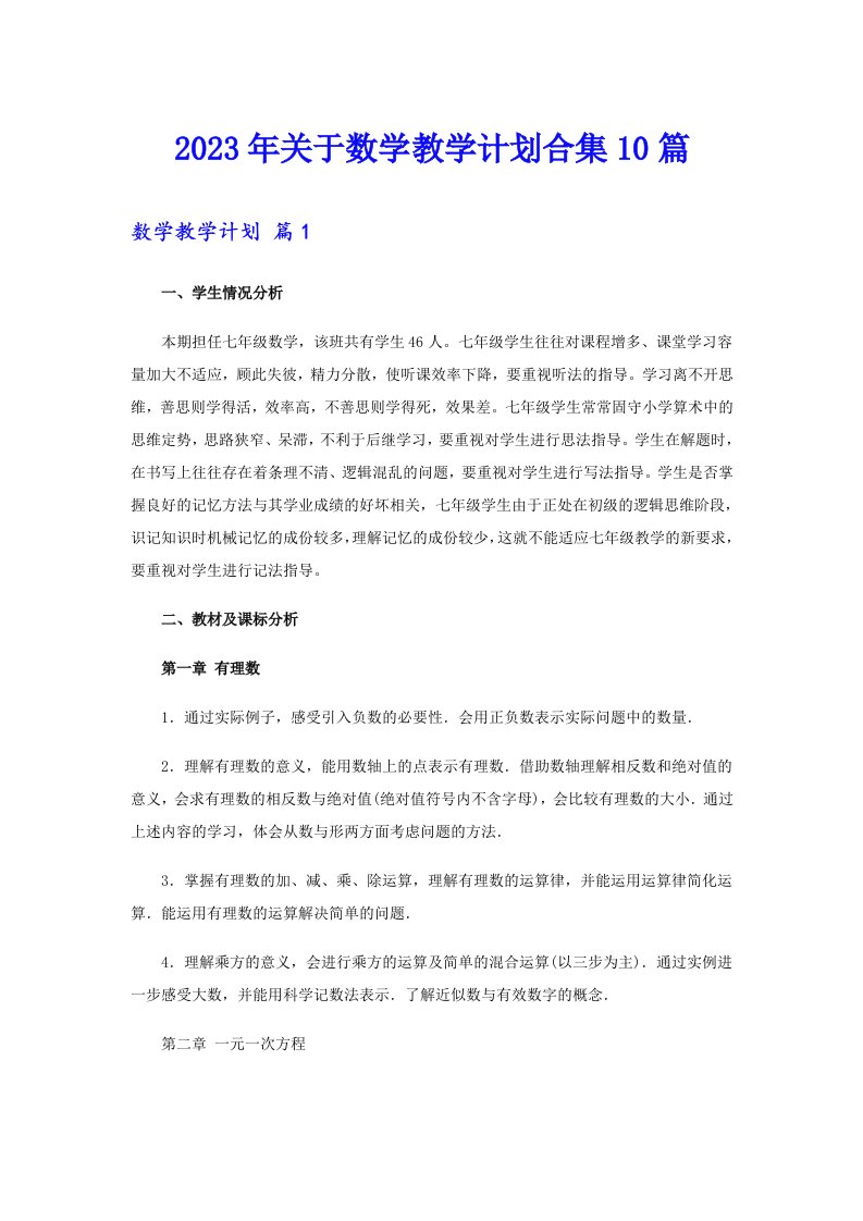 关于数学教学计划合集10篇