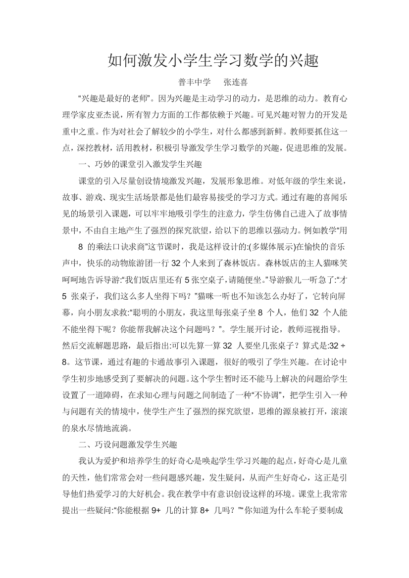 如何激发小学生学习数学的兴趣