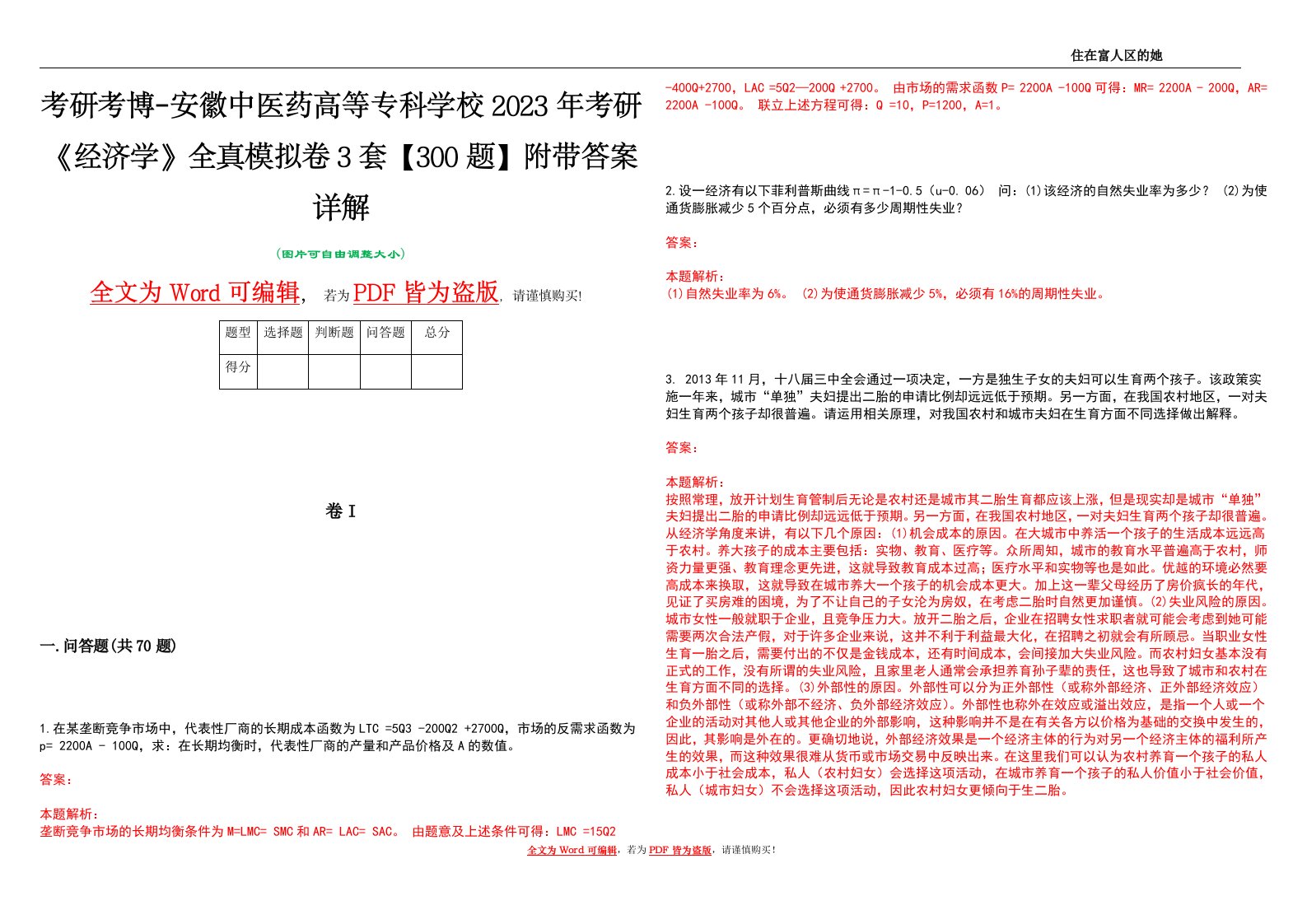 考研考博-安徽中医药高等专科学校2023年考研《经济学》全真模拟卷3套【300题】附带答案详解V1.3