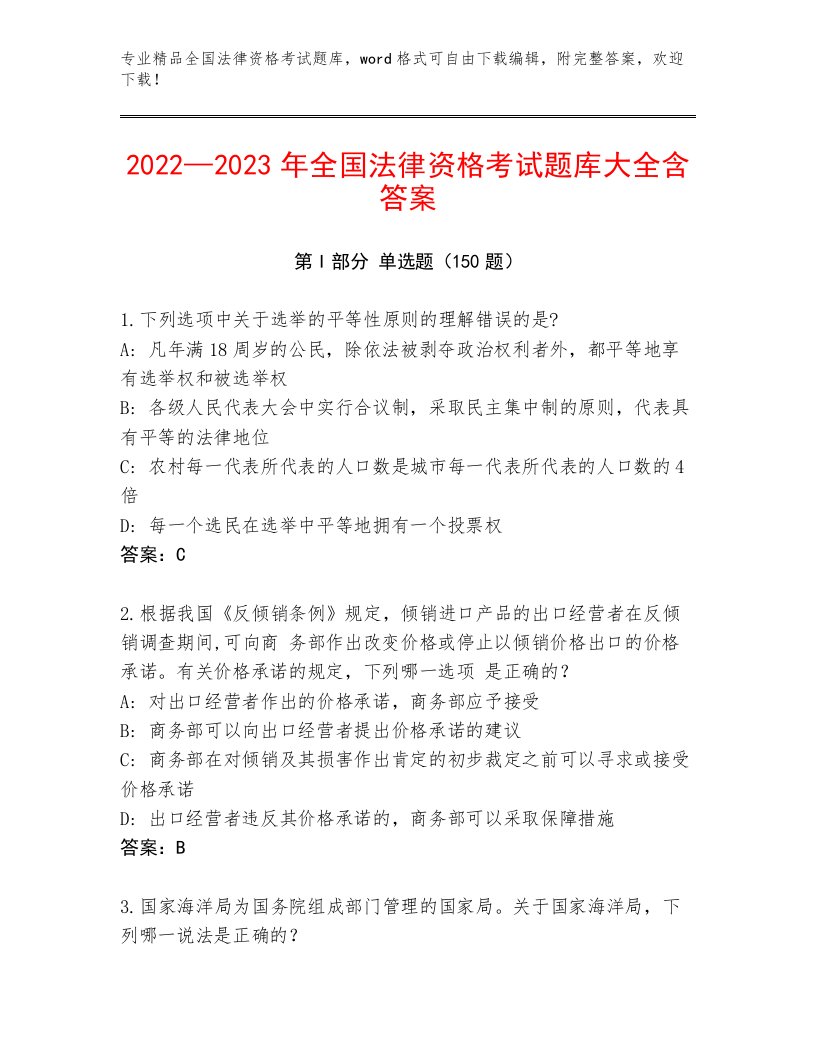 2023年全国法律资格考试精品题库带精品答案