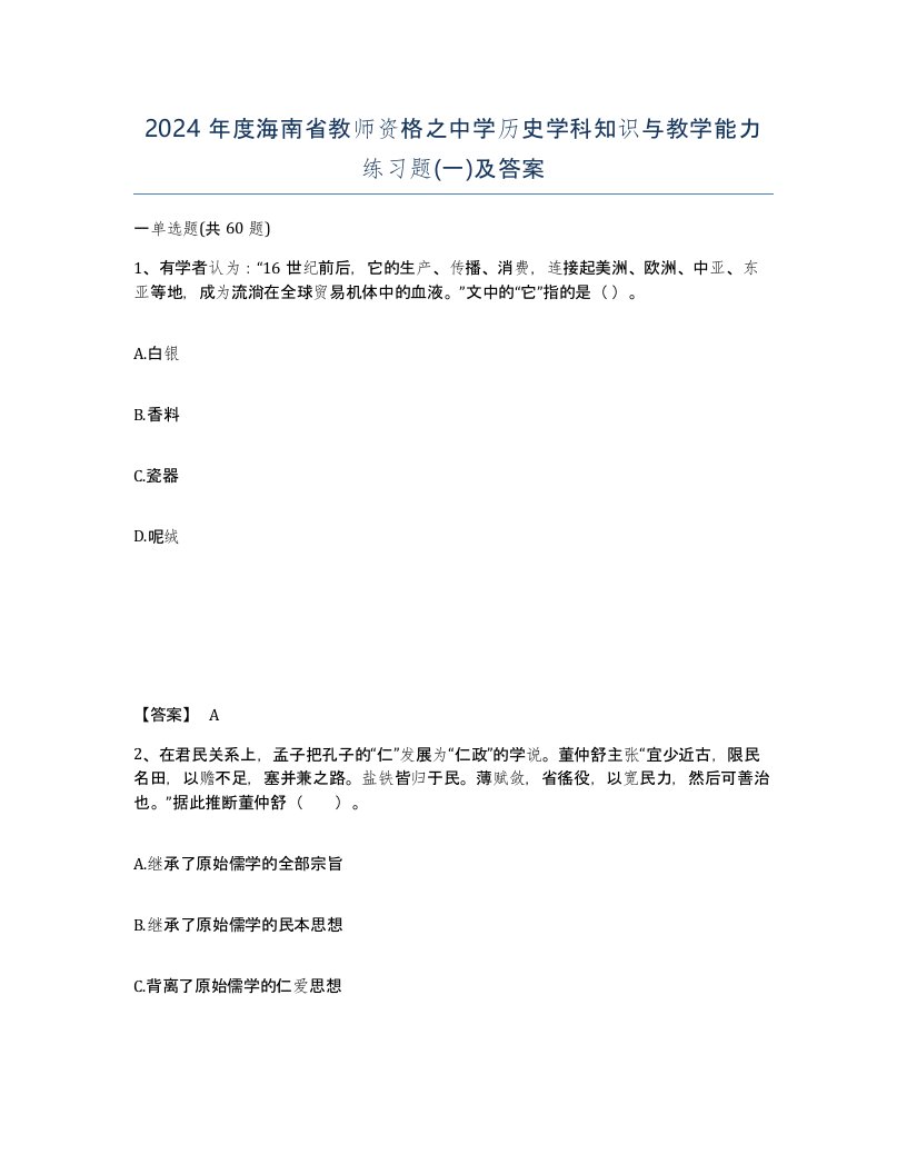 2024年度海南省教师资格之中学历史学科知识与教学能力练习题一及答案