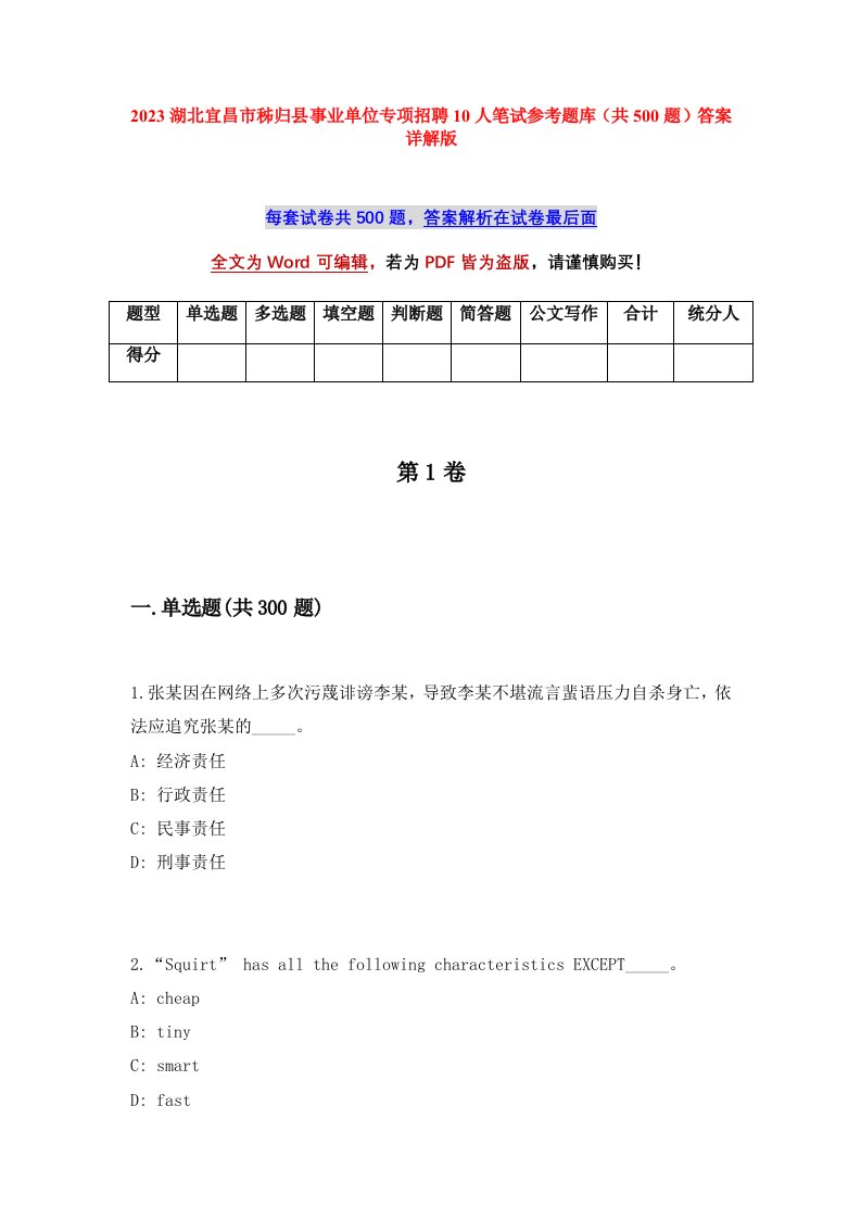 2023湖北宜昌市秭归县事业单位专项招聘10人笔试参考题库共500题答案详解版