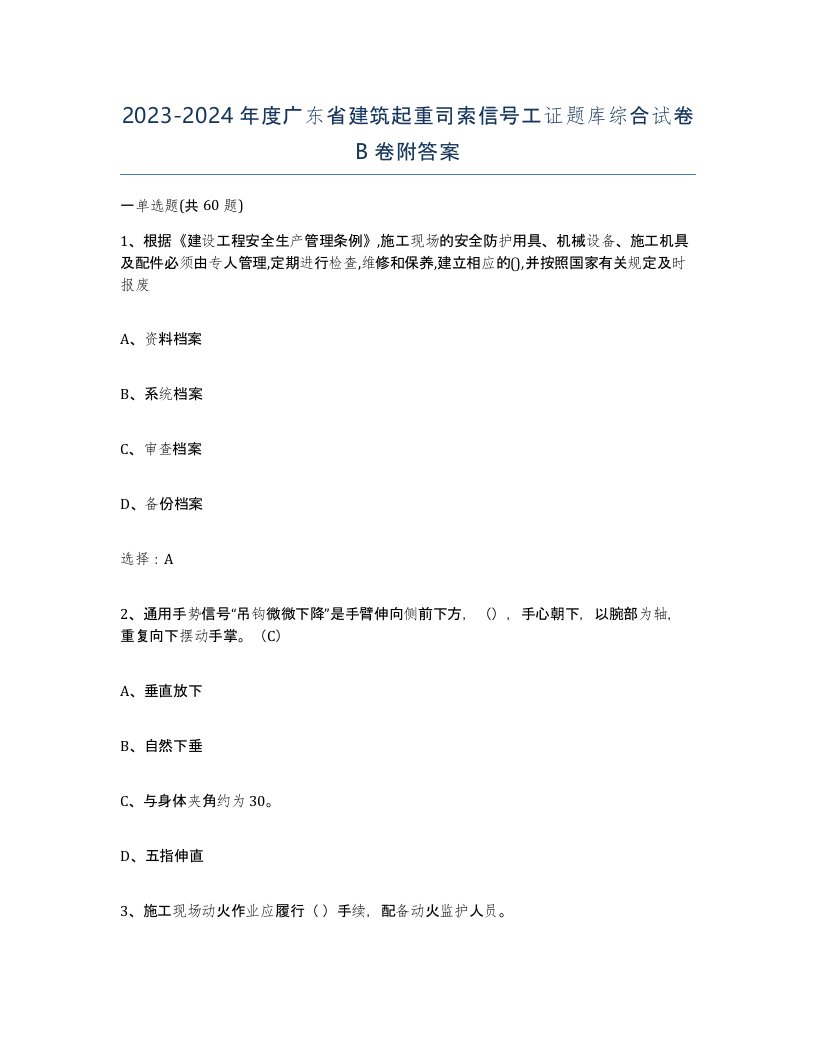 2023-2024年度广东省建筑起重司索信号工证题库综合试卷B卷附答案