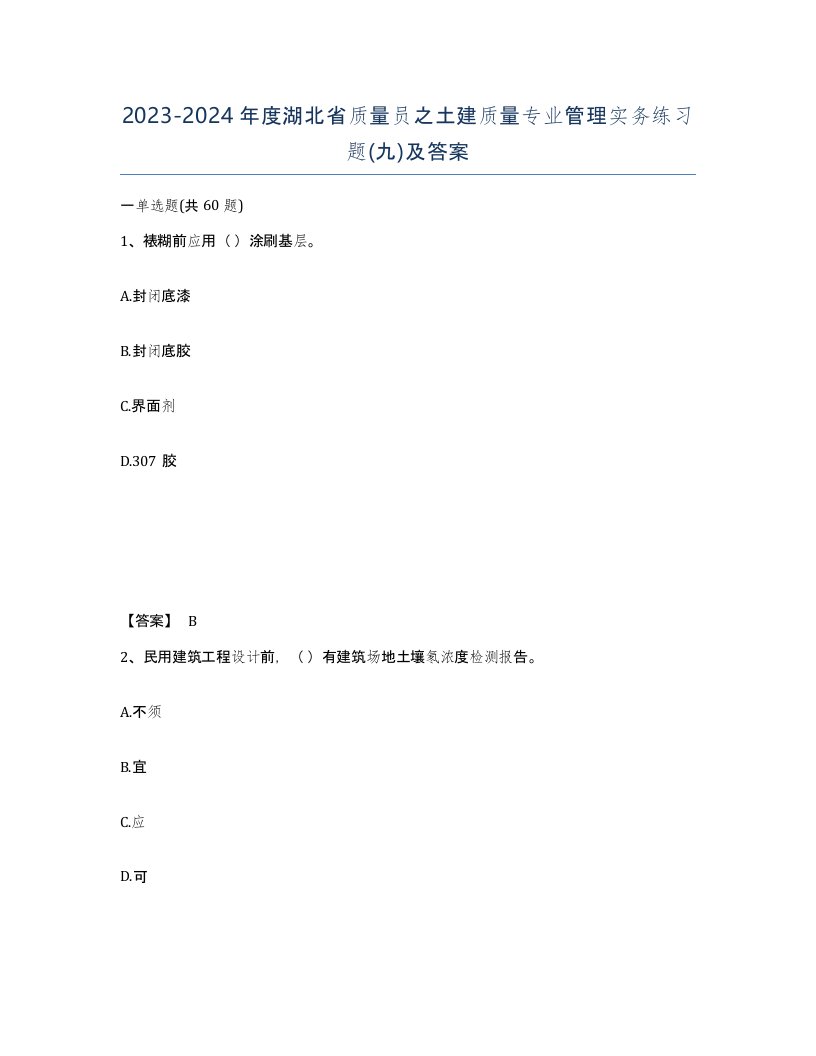 2023-2024年度湖北省质量员之土建质量专业管理实务练习题九及答案