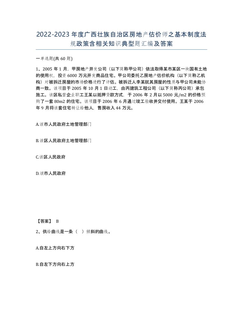 2022-2023年度广西壮族自治区房地产估价师之基本制度法规政策含相关知识典型题汇编及答案