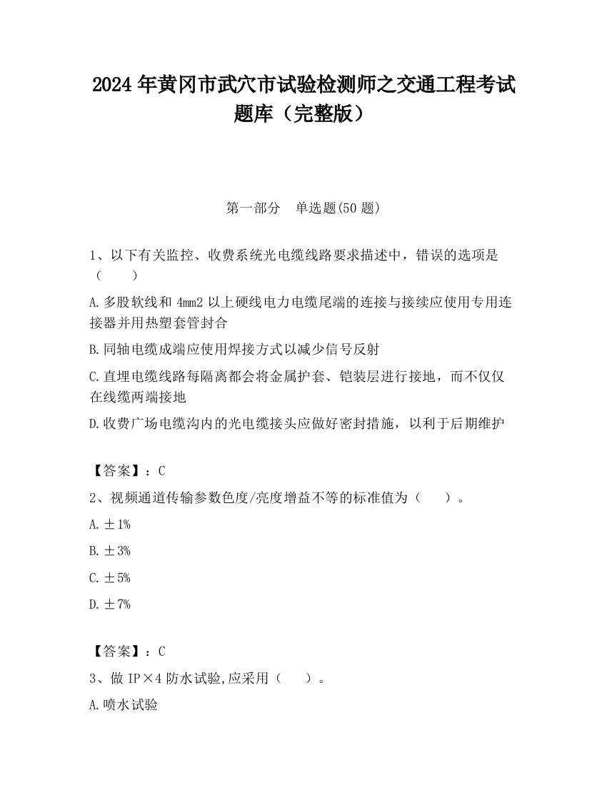 2024年黄冈市武穴市试验检测师之交通工程考试题库（完整版）