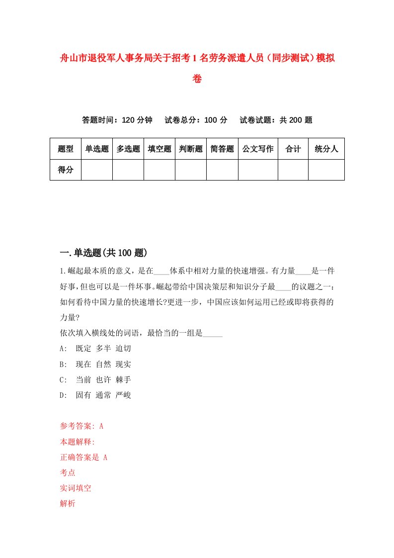 舟山市退役军人事务局关于招考1名劳务派遣人员同步测试模拟卷第57卷