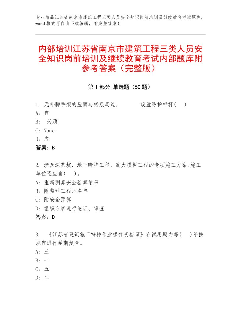 内部培训江苏省南京市建筑工程三类人员安全知识岗前培训及继续教育考试内部题库附参考答案（完整版）