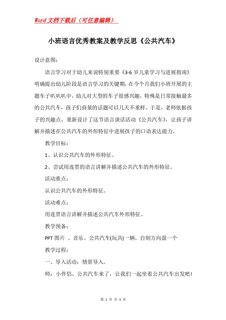 小班语言优秀教案及教学反思公共汽车