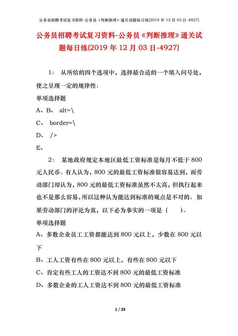 公务员招聘考试复习资料-公务员判断推理通关试题每日练2019年12月03日-4927