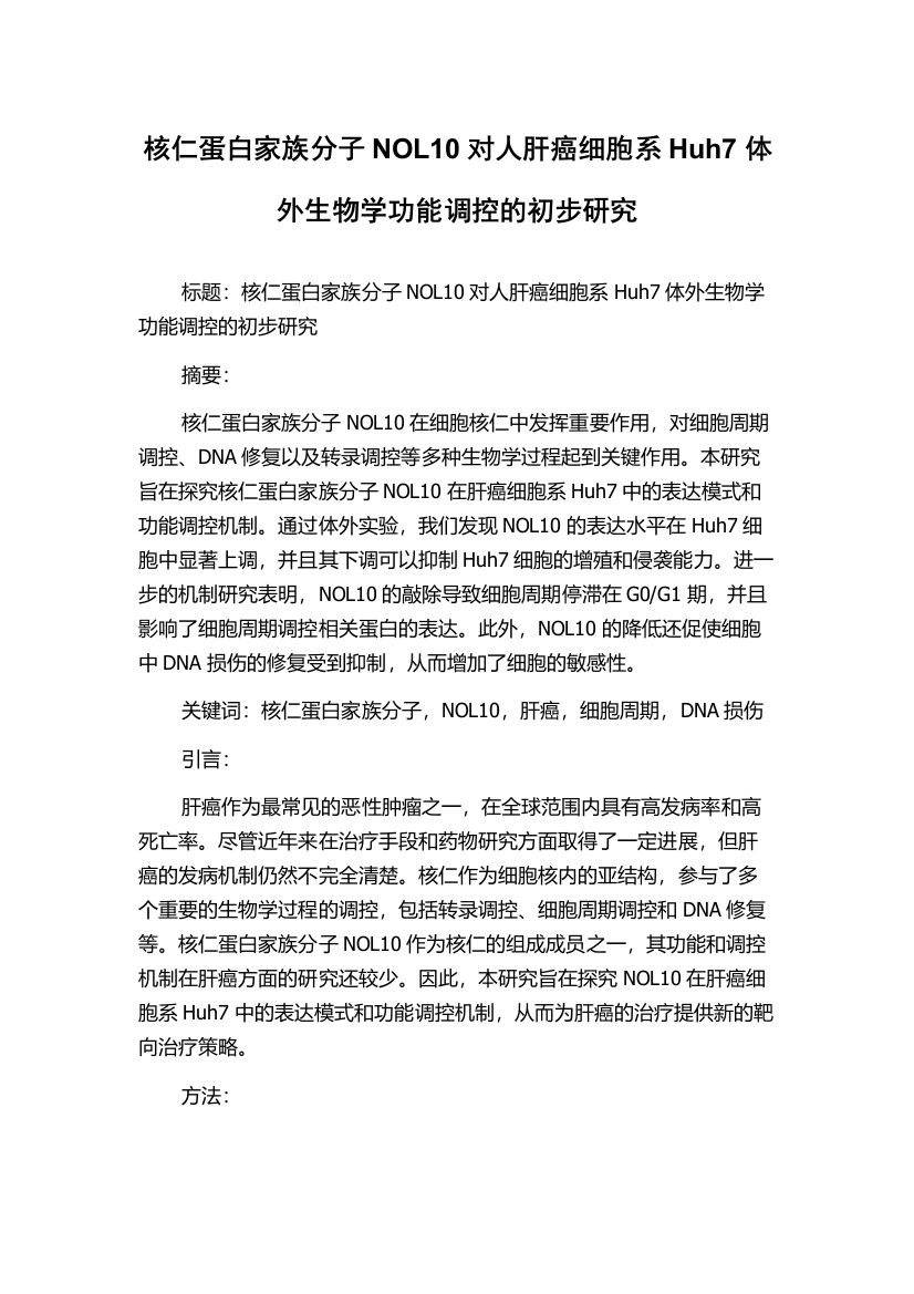 核仁蛋白家族分子NOL10对人肝癌细胞系Huh7体外生物学功能调控的初步研究