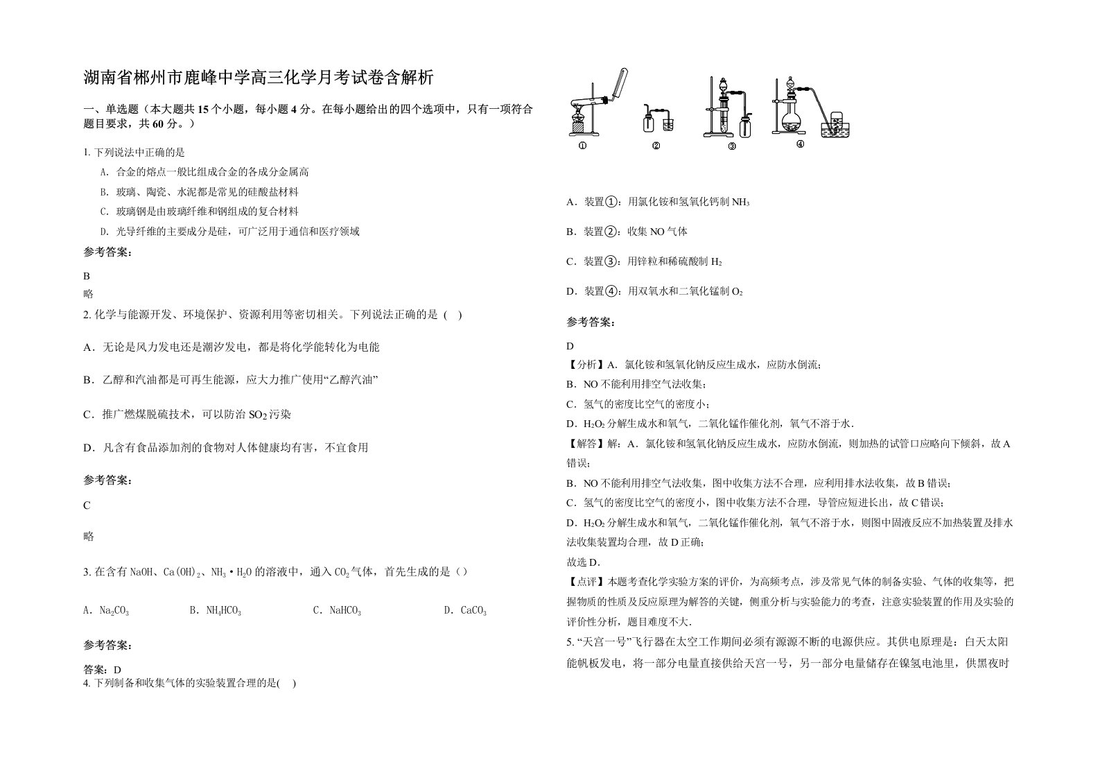 湖南省郴州市鹿峰中学高三化学月考试卷含解析