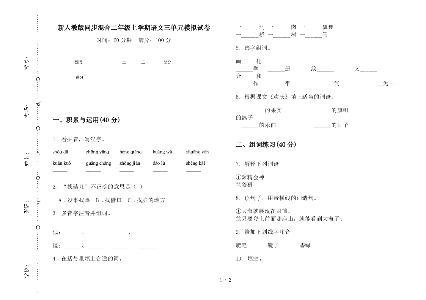 新人教版同步混合二年级上学期语文三单元模拟试卷