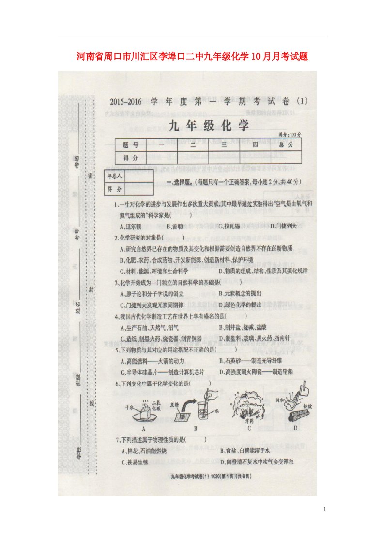 河南省周口市川汇区李埠口二中九级化学10月月考试题（扫描版）