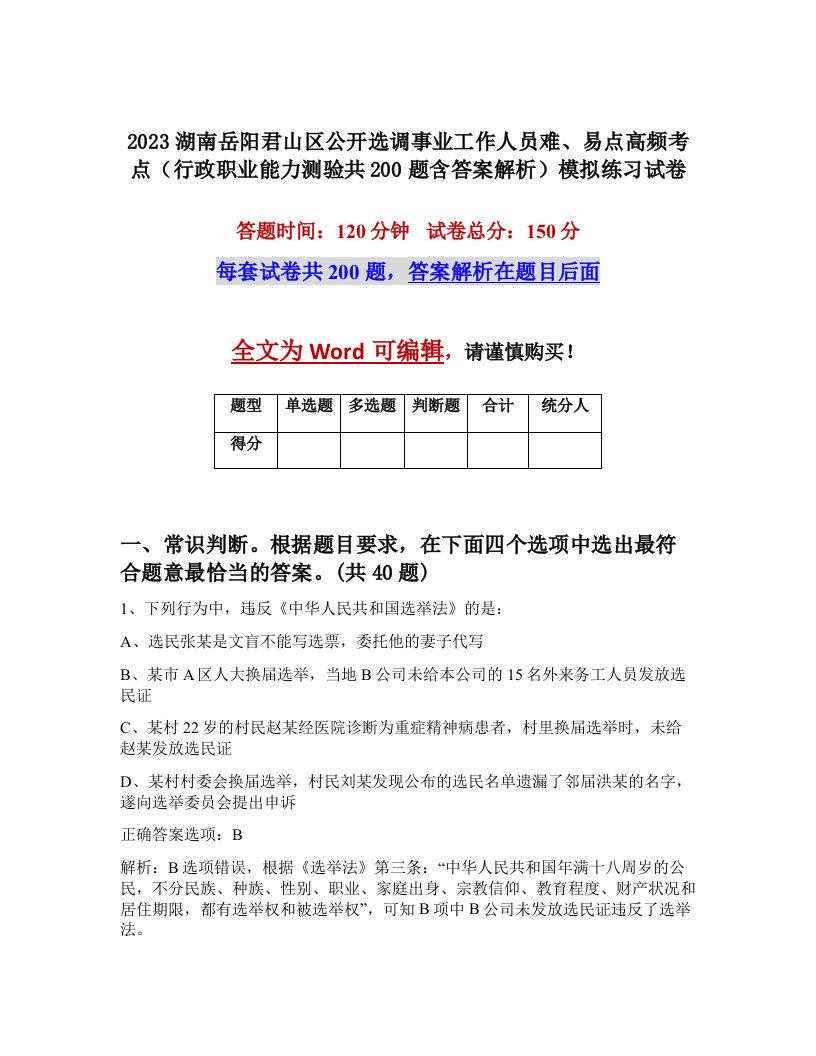 2023湖南岳阳君山区公开选调事业工作人员难易点高频考点行政职业能力测验共200题含答案解析模拟练习试卷