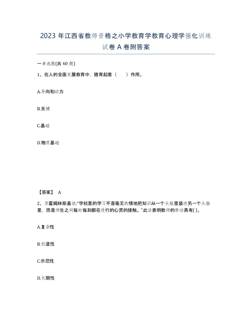 2023年江西省教师资格之小学教育学教育心理学强化训练试卷A卷附答案