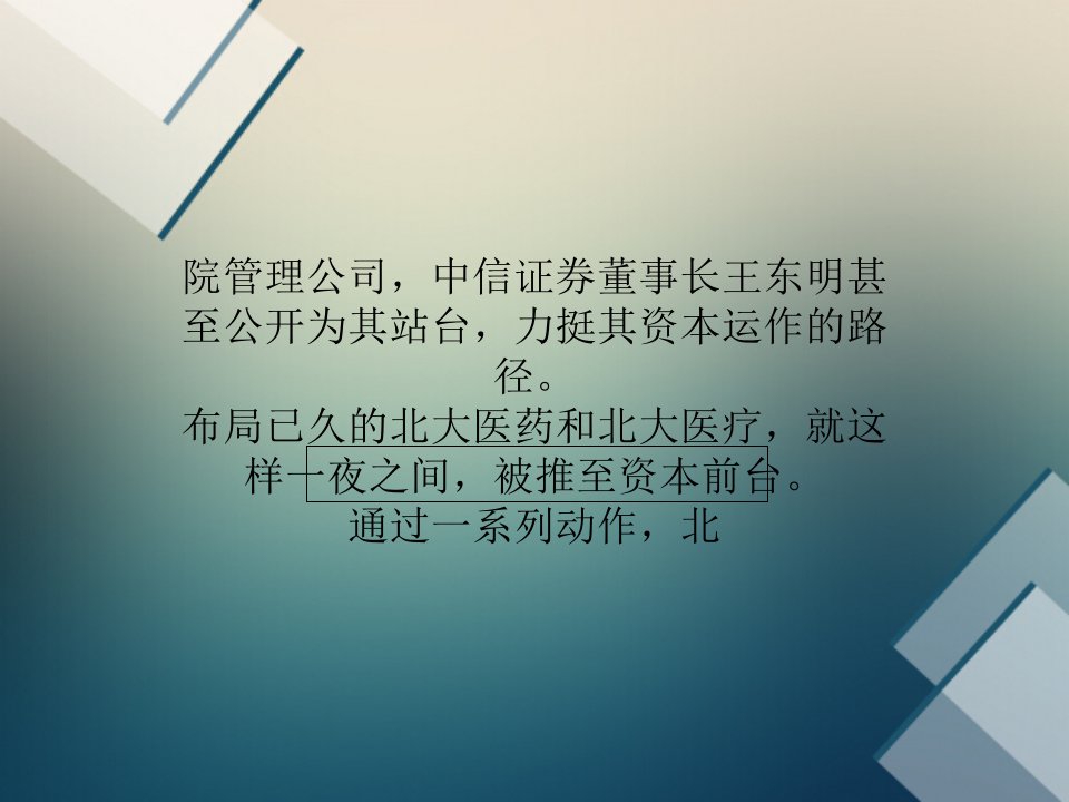 北大医药资本棋局北大医疗搭台市值增10倍