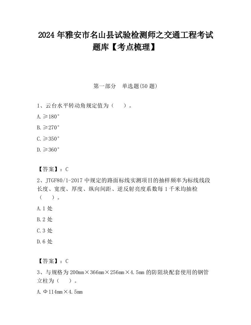 2024年雅安市名山县试验检测师之交通工程考试题库【考点梳理】