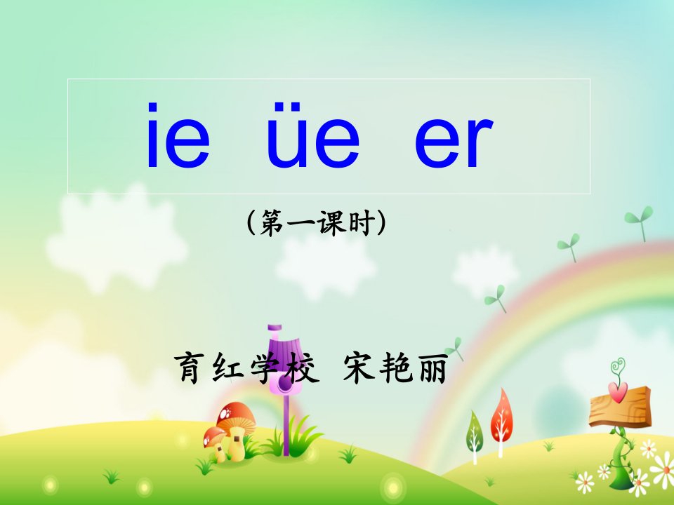 《ie、üe、er》4