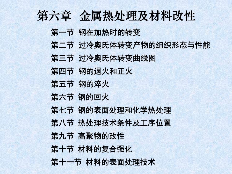 金属热处理及材料改性