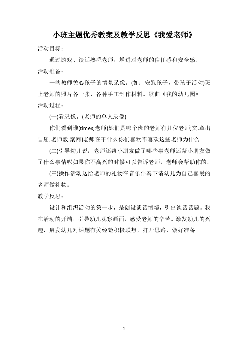 小班主题优秀教案及教学反思《我爱老师》