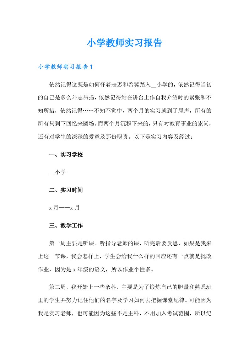 小学教师实习报告