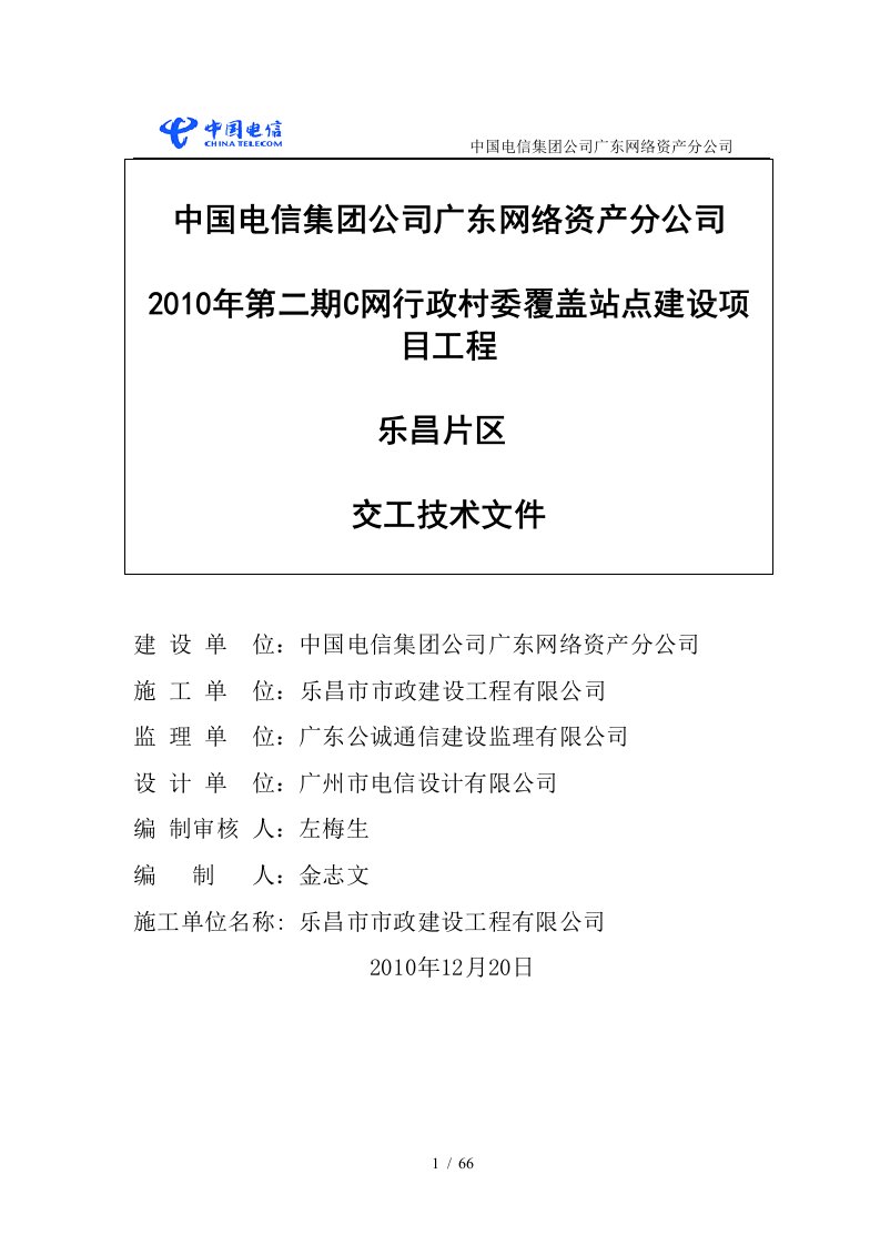 X年第二期C网行政村委覆盖站点建设项目工程乐昌片区