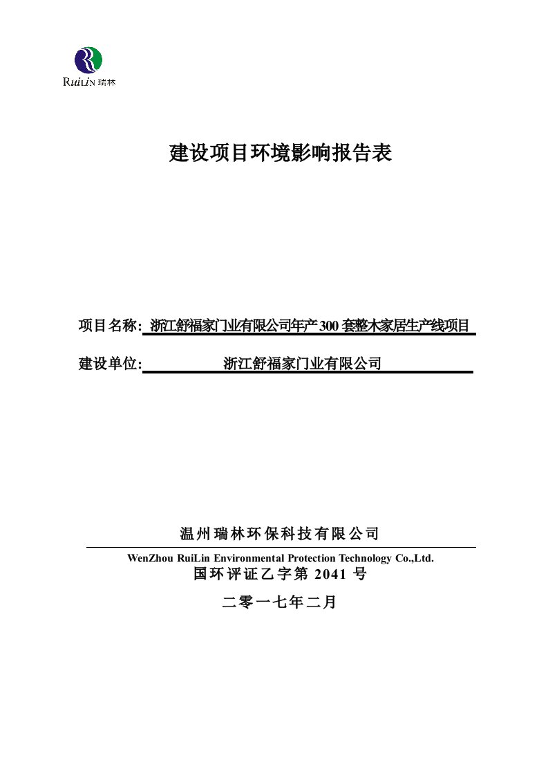 环境影响评价报告公示：套整木家居生线建设地点江山市贺村镇金丰路号建设单位浙江舒环评报告