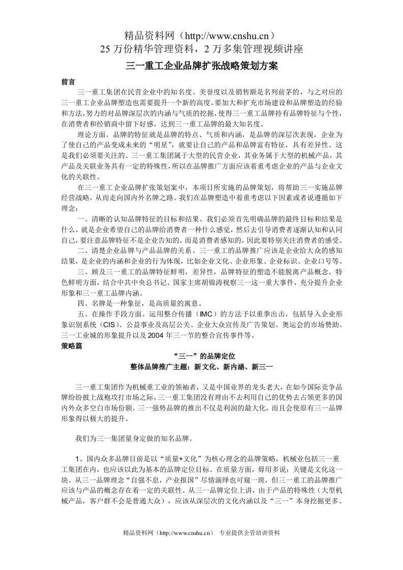 三一重工企业品牌扩张战略策划方案