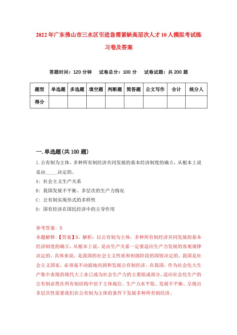 2022年广东佛山市三水区引进急需紧缺高层次人才10人模拟考试练习卷及答案第4套