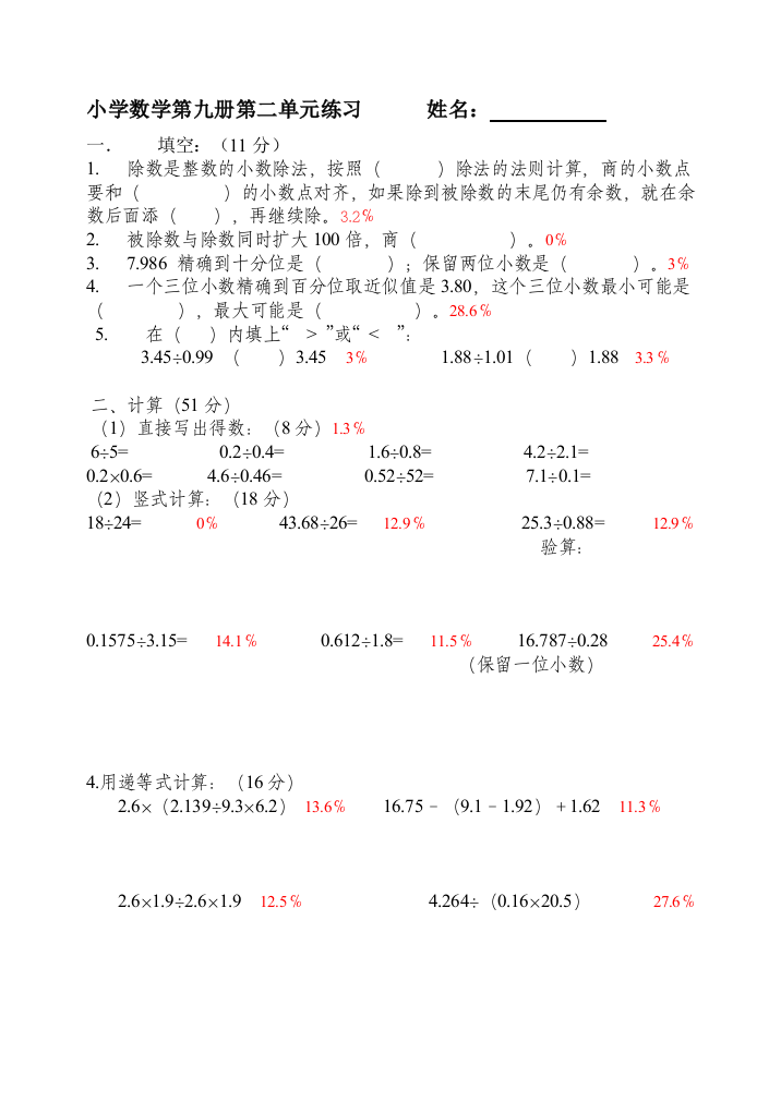 新课标人教版五年级数学小数除法测试题