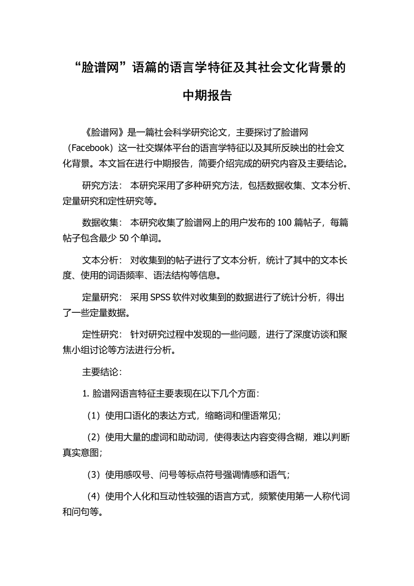 “脸谱网”语篇的语言学特征及其社会文化背景的中期报告