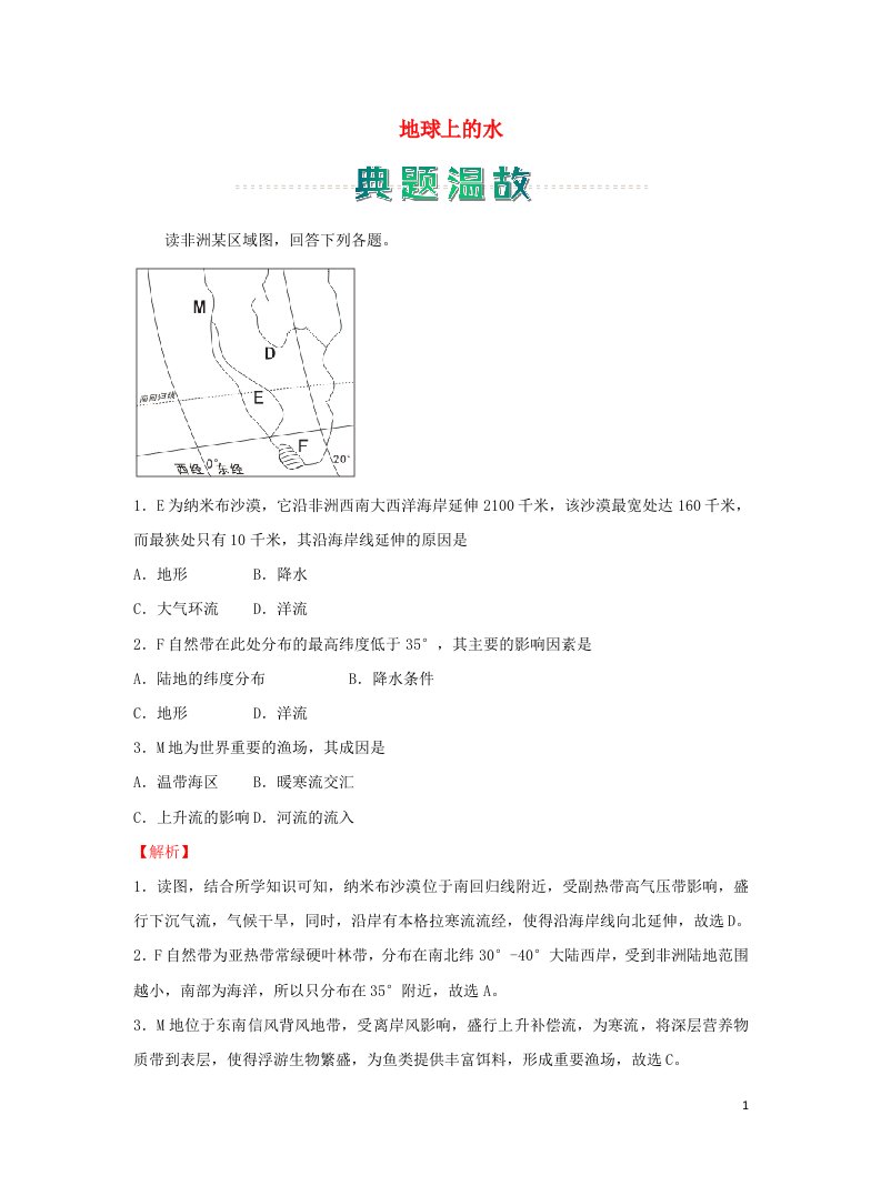 新教材高一地理上学期寒假作业3地球上的水