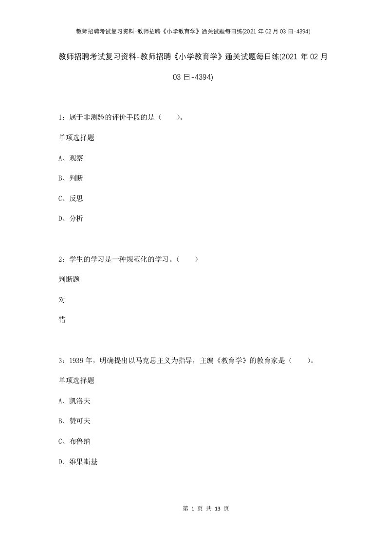 教师招聘考试复习资料-教师招聘小学教育学通关试题每日练2021年02月03日-4394