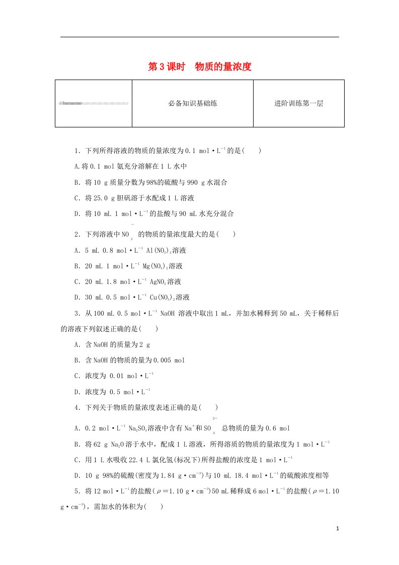 2023版新教材高中化学第二章海水中的重要元素__钠和氯第三节物质的量第3课时物质的量浓度课时作业新人教版必修第一册